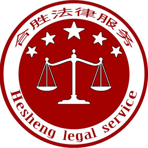 福建省寧德市合勝法律咨詢服務(wù) 專業(yè)法律咨詢?yōu)槟ｑ{護(hù)航
