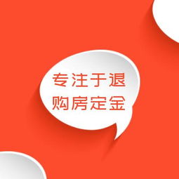 廣州購(gòu)房定金與首付退款問(wèn)題解析及專業(yè)服務(wù)指南